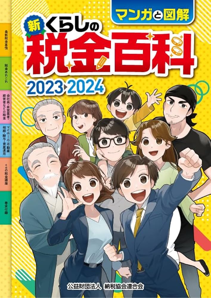 【希少】マンガ税金おもしろ百科 希少】マンガ税金おもしろ百科